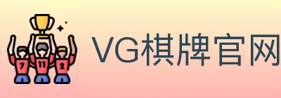 VG棋牌官网 logo